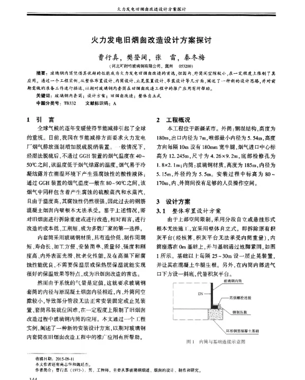 火力发电旧烟囱改造设计方案探讨