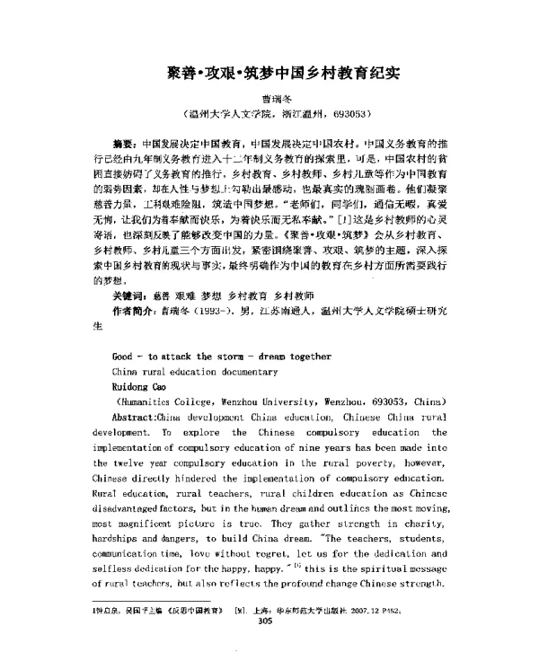聚善·攻艰·筑梦中国乡村教育纪实