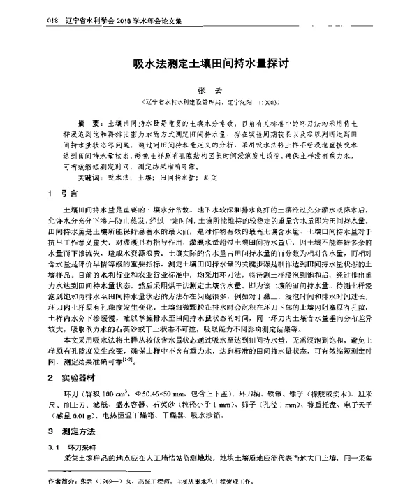 吸水法测定土壤田间持水量探讨