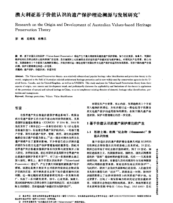 澳大利亚基于价值认识的遗产保护理论溯源与发展研究