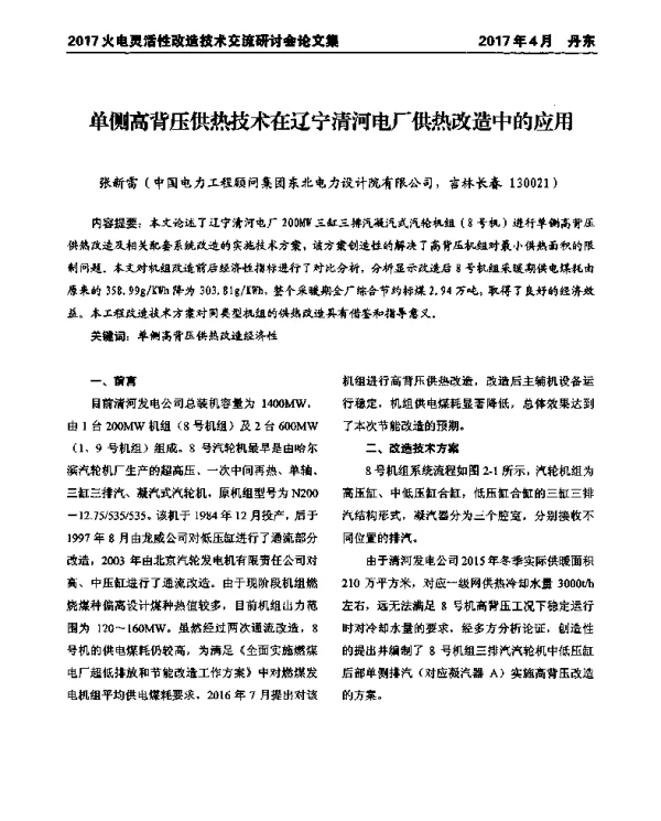单侧高背压供热技术在辽宁清河电厂供热改造中的应用