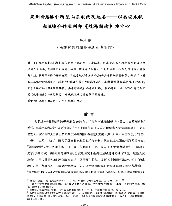 泉州针路簿中所见山东航线及地名--以惠安木帆船运输合作社所印《航海指南》为中心