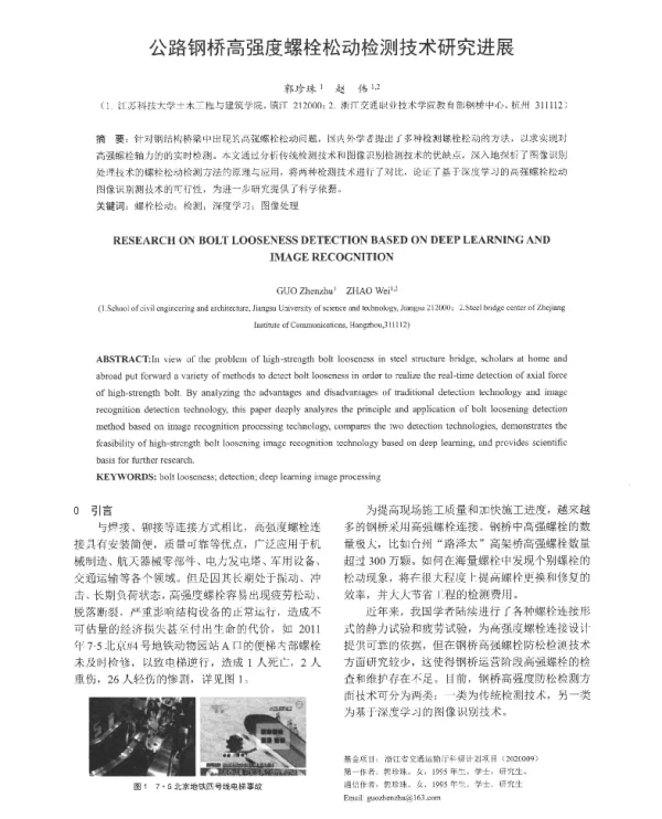 公路钢桥高强度螺栓松动检测技术研究进展