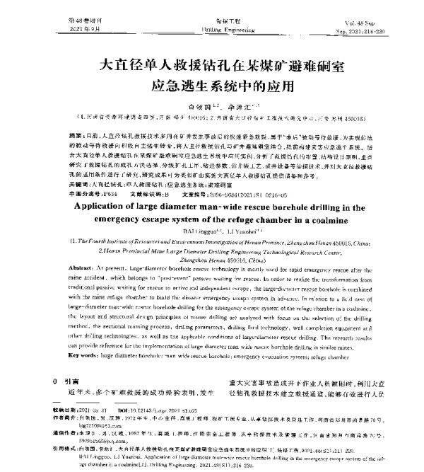 大直径单人救援钻孔在某煤矿避难硐室应急逃生系统中的应用