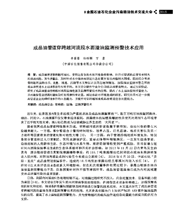成品油管道穿跨越河流段水面溢油监测预警技术应用