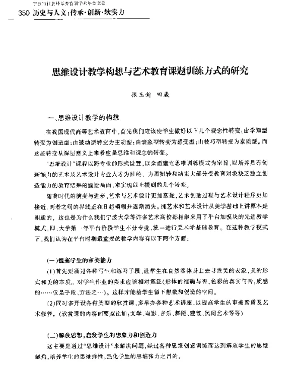 思维设计教学构想与艺术教育课题训练方式的研究