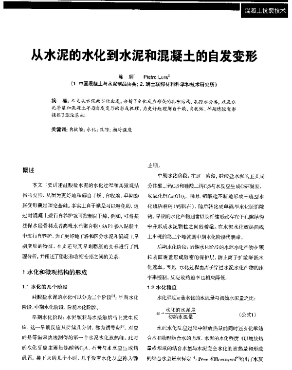 从水泥的水化到水泥和混凝土的自发变形