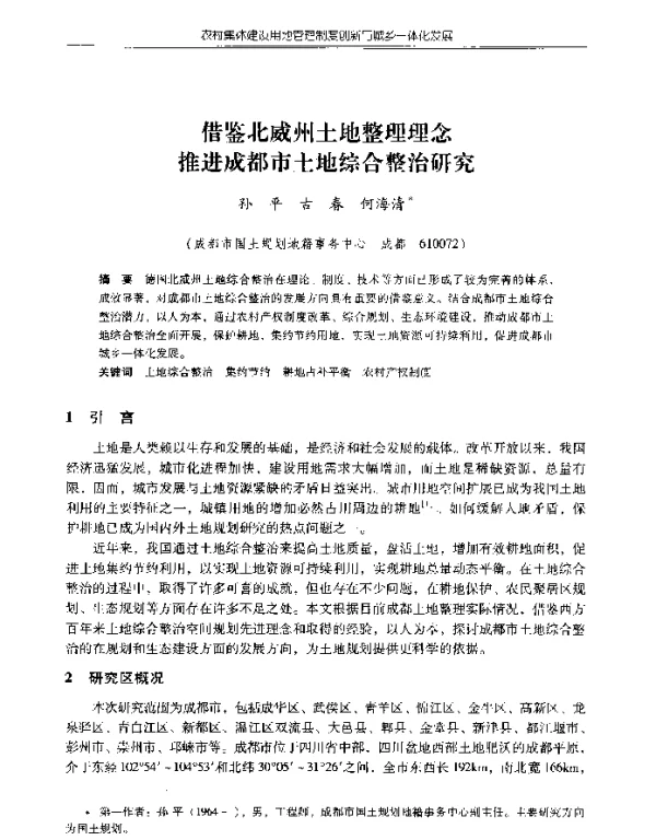 借鉴北威州土地整理理念推进成都市土地综合整治研究
