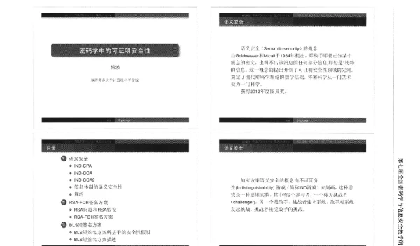 密码学中的可证明安全性