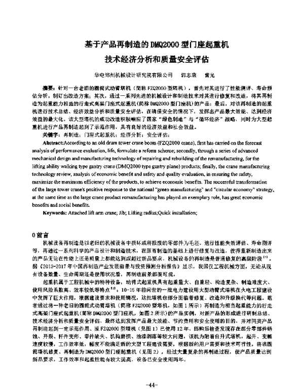 基于产品再制造的DMQ2000型门座起重机技术经济分析和质量安全评估