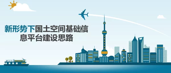 新形势下国土空间基础信息平台建设思路
