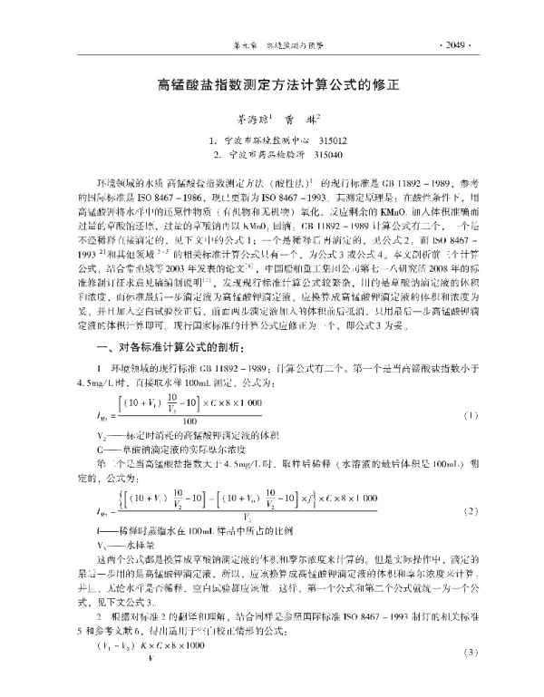 高锰酸盐指数测定方法计算公式的修正