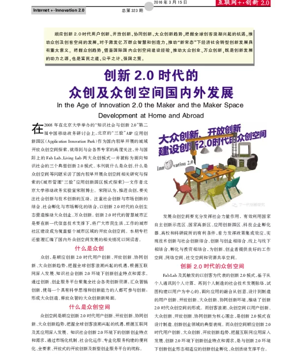 创新2.0时代的众创及众创空间国内外发展
