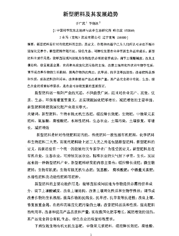 新型肥料及其发展趋势