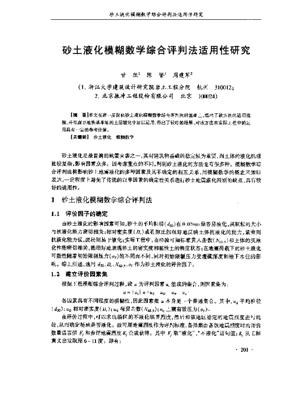 砂土液化模糊数学综合评判法适用性研究