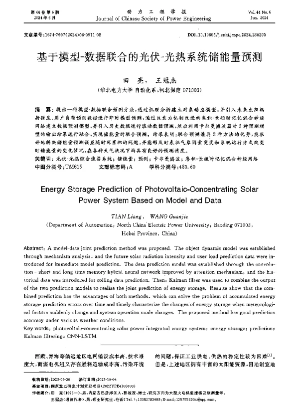 基于模型-数据联合的光伏-光热系统储能量预测