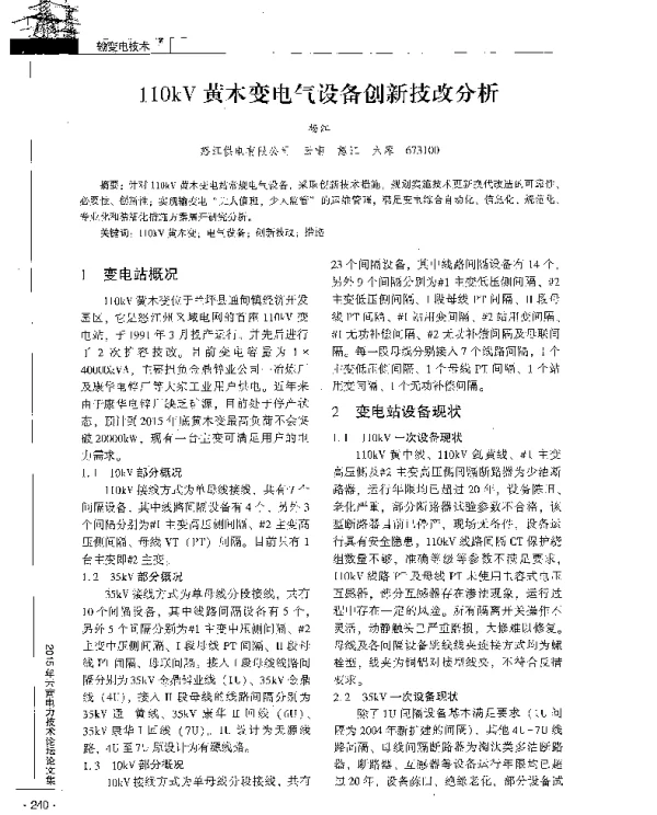 110kV黄木变电气设备创新技改分析