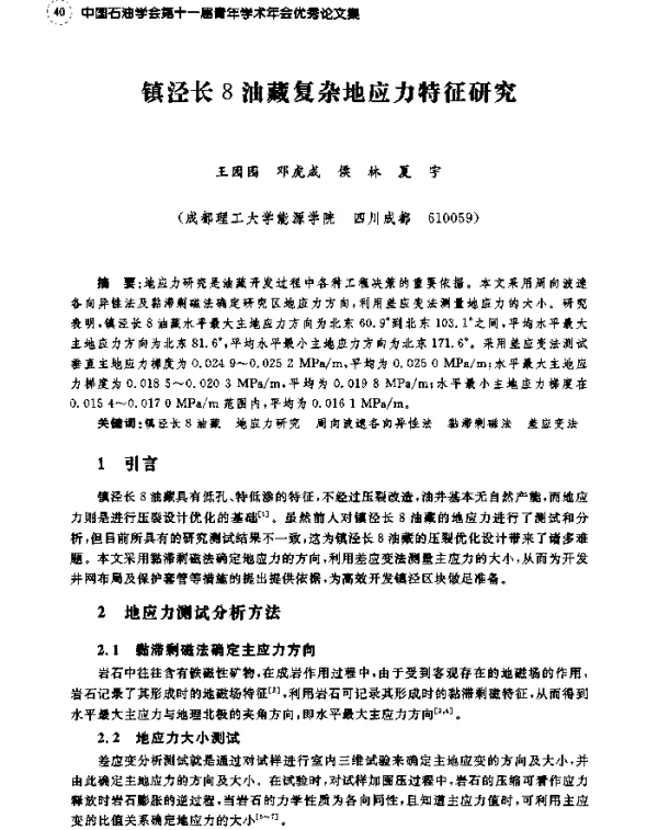 镇泾长8油藏复杂地应力特征研究