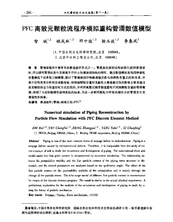 PFC离散元颗粒流程序模拟重构管涌数值模型