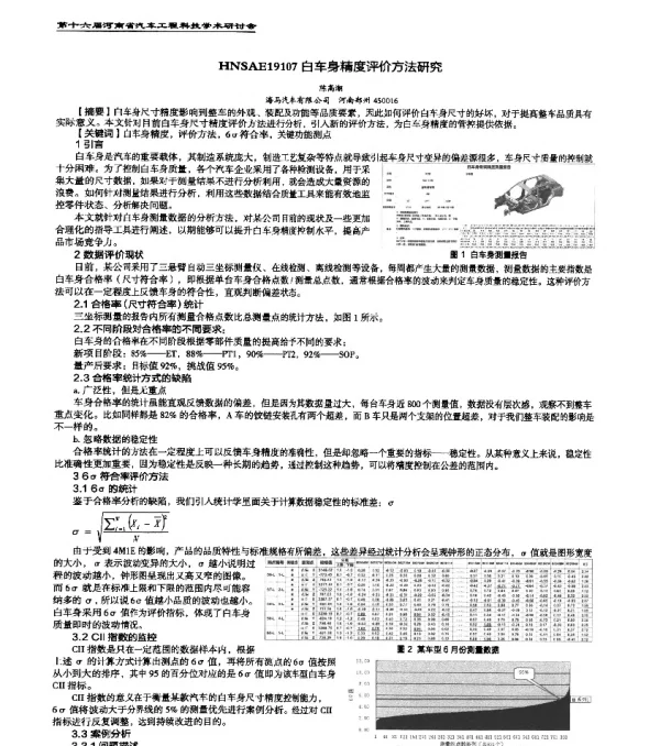 HNSAE19107白车身精度评价方法研究