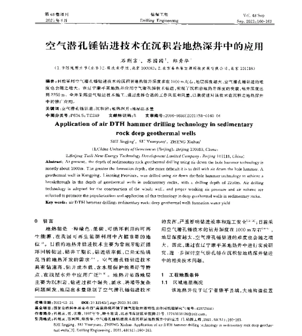空气潜孔锤钻进技术在沉积岩地热深井中的应用