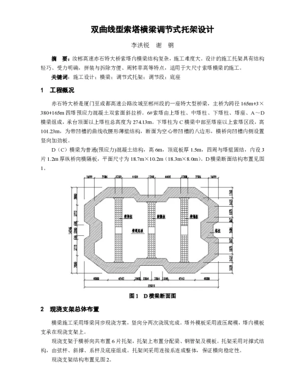 双曲线型索塔横梁调节式托架设计
