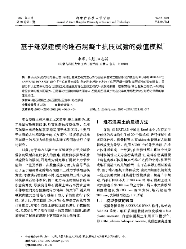 基于细观建模的堆石混凝土抗压试验的数值模拟