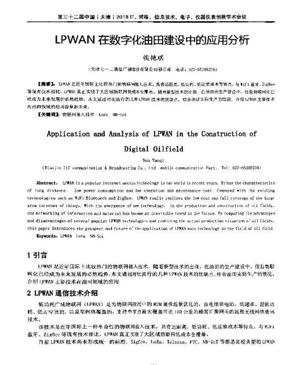 LPWAN在数字化油田建设中的应用分析