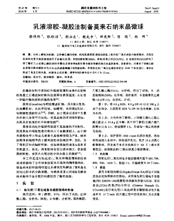 乳液溶胶-凝胶法制备莫来石纳米晶微球