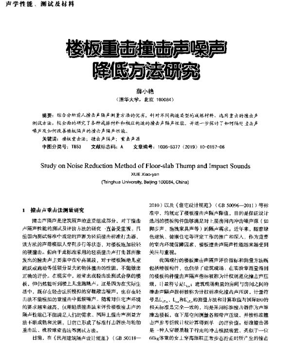 楼板重击撞击声噪声降低方法研究