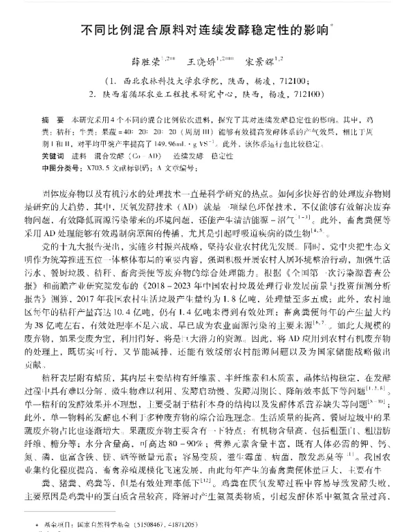 不同比例混合原料对连续发酵稳定性的影响