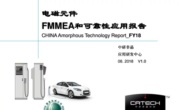 电磁元件FMMEA和可靠性应用报告