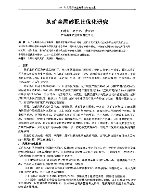 某矿全尾砂配比优化研究