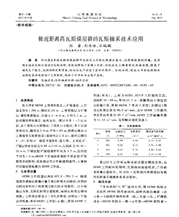 极近距离高瓦斯煤层群的瓦斯抽采技术应用