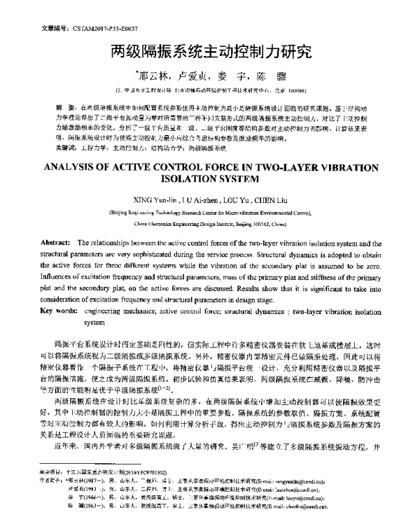 两级隔振系统主动控制力研究