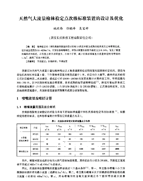 天然气大流量榆林检定点次级标准装置的设计及优化