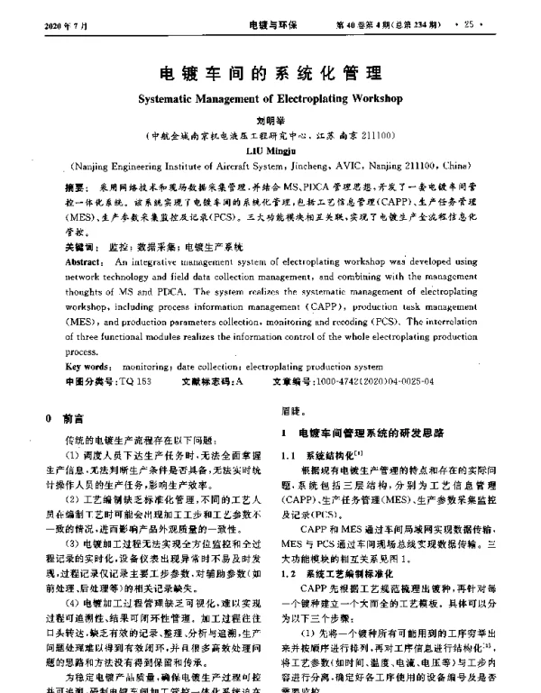 电镀车间的系统化管理
