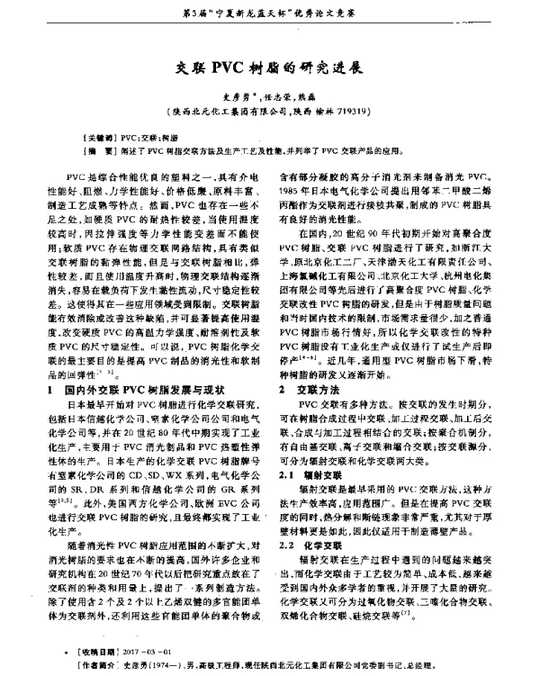 交联PVC树脂的研究进展