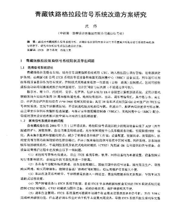 青藏铁路格拉段信号系统改造方案研究