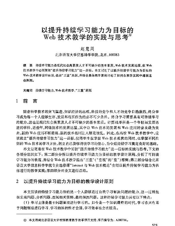 以提升持续学习能力为目标的Web技术教学的实践与思考