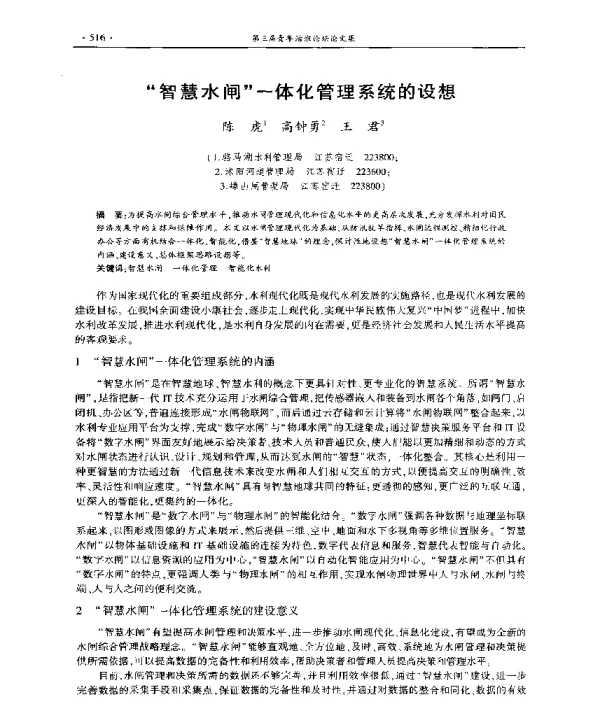智慧水闸一体化管理系统的设想
