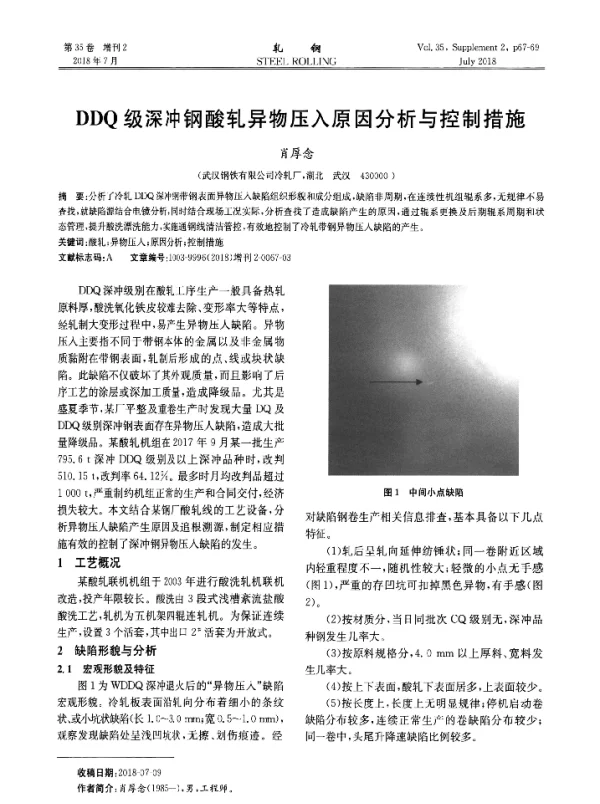 DDQ级深冲钢酸轧异物压入原因分析与控制措施