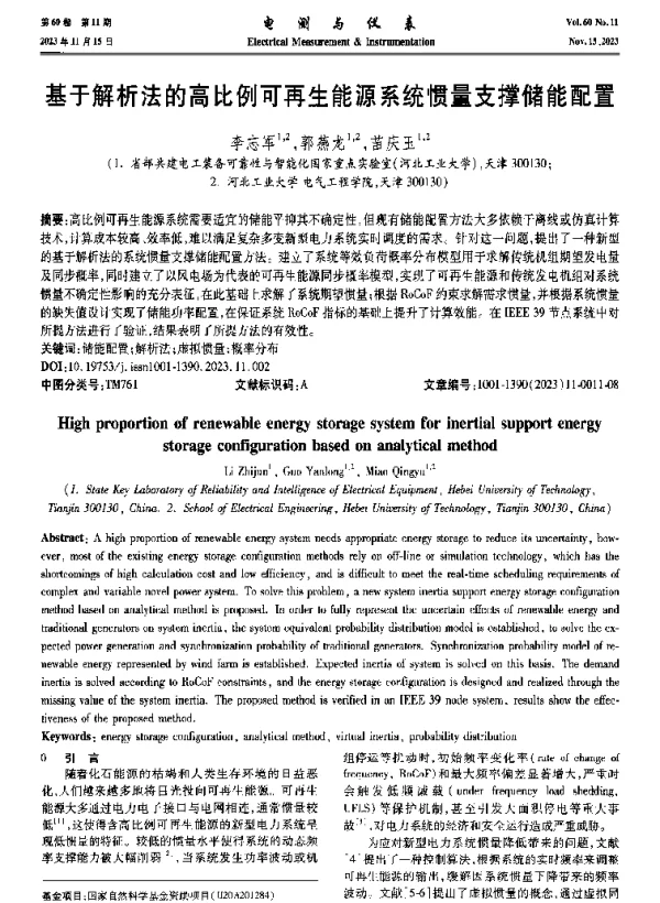 基于解析法的高比例可再生能源系统惯量支撑储能配置