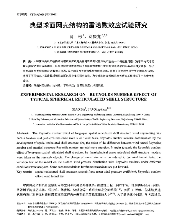 典型球面网壳结构的雷诺数效应试验研究