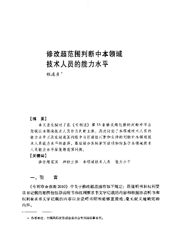 修改超范围判断中本领域技术人员的能力水平