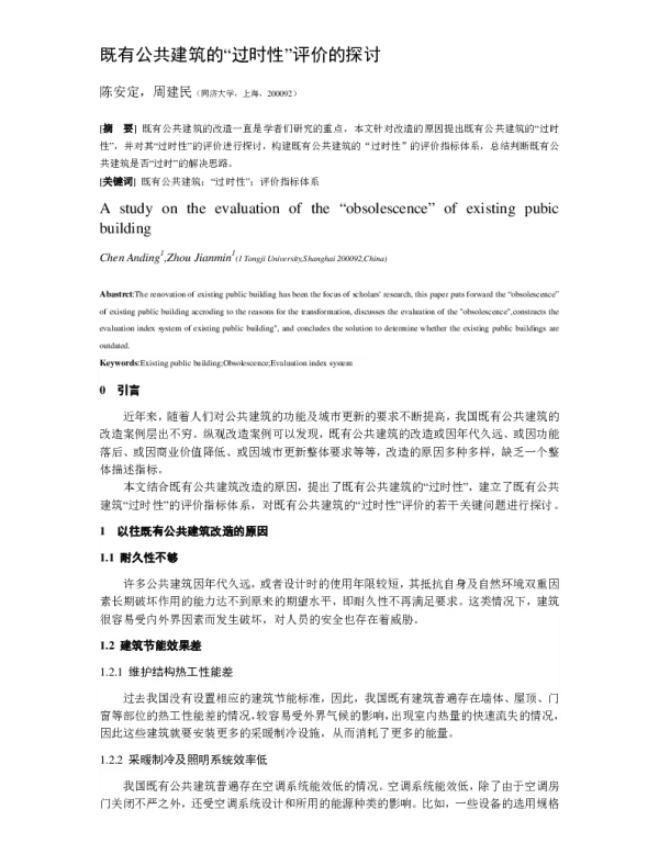 既有公共建筑的过时性评价的探讨