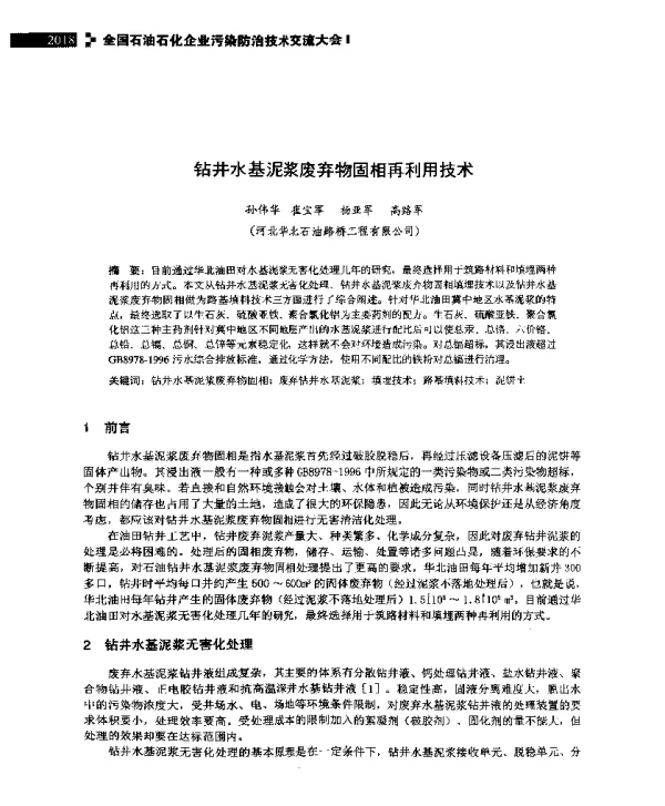 钻井水基泥浆废弃物固相再利用技术