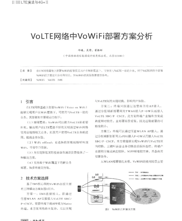 VoLTE网络中VoWiFi部署方案分析