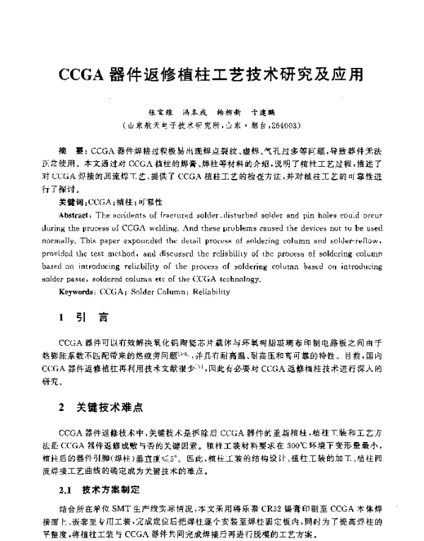 CCGA器件返修植柱工艺技术研究及应用