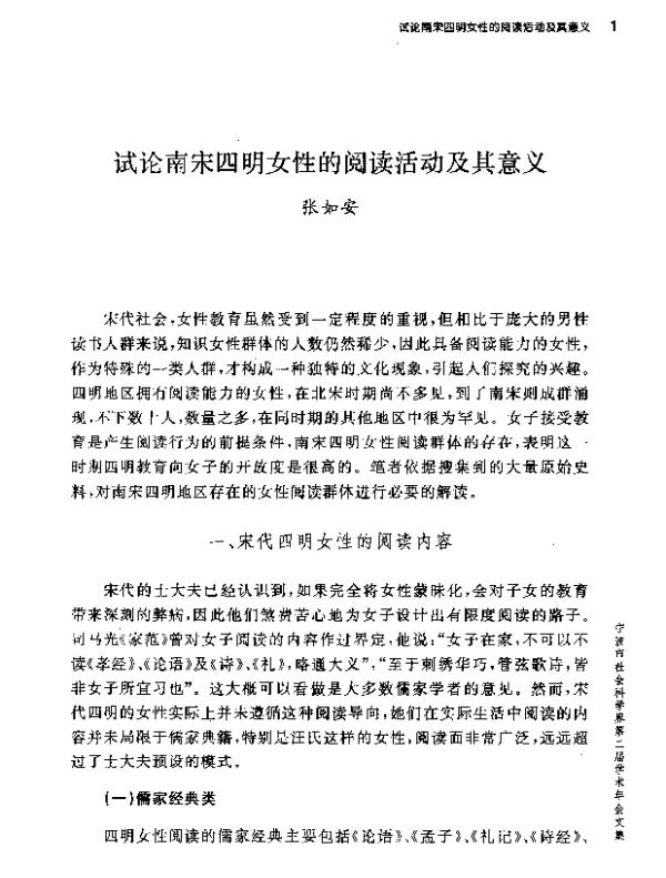 试论南宋四明女性的阅读活动及其意义